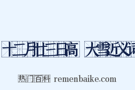 十二月廿三日高峣大雪近义词是什么意思的图片